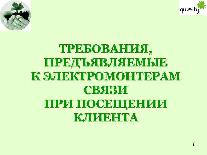 ТРЕБОВАНИЯ, ПРЕДЪЯВЛЯЕМЫЕ К ЭЛЕКТРОМОНТЕРАМ СВЯЗИ ПРИ ПОСЕЩЕНИИ КЛИЕНТА 1 