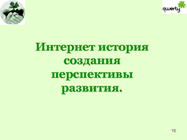 Интернет история создания перспективы развития. 10 