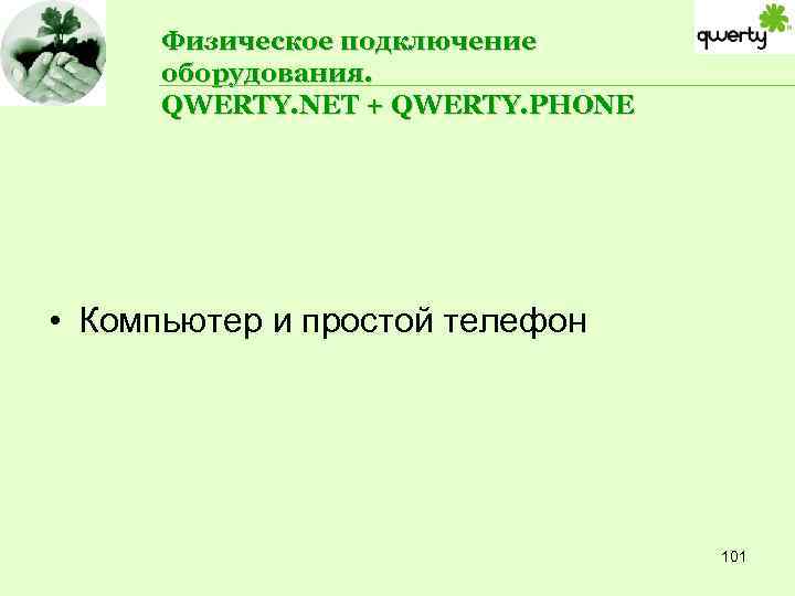 Физическое подключение оборудования. QWERTY. NET + QWERTY. PHONE • Компьютер и простой телефон 101