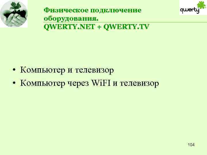 Физическое подключение оборудования. QWERTY. NET + QWERTY. TV • Компьютер и телевизор • Компьютер