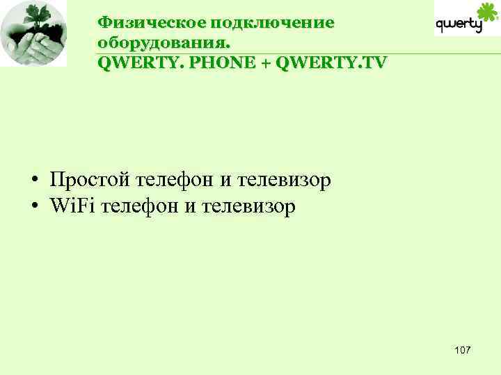 Физическое подключение оборудования. QWERTY. PHONE + QWERTY. TV • Простой телефон и телевизор •