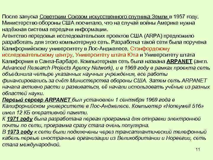 После запуска Советским Союзом искусственного спутника Земли в 1957 году, Министерство обороны США посчитало,