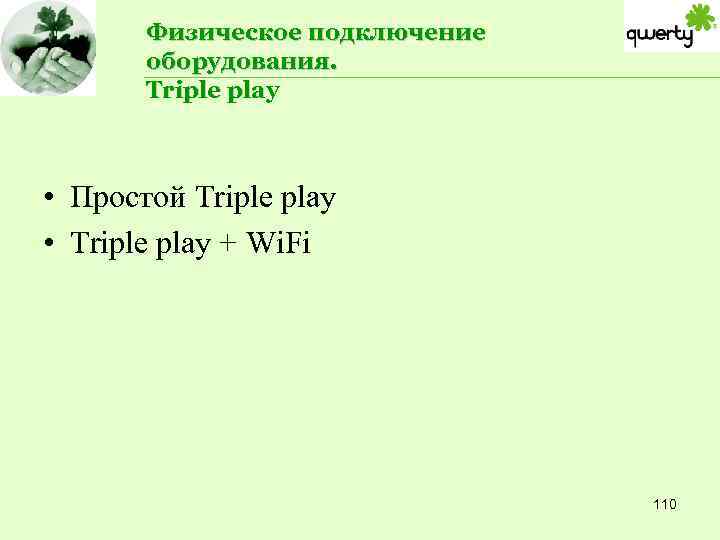 Физическое подключение оборудования. Triple play • Простой Triple play • Triple play + Wi.