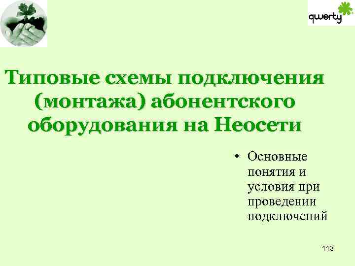 Типовые схемы подключения (монтажа) абонентского оборудования на Неосети • Основные понятия и условия при