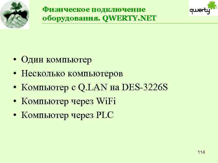 Физическое подключение оборудования. QWERTY. NET • • • Один компьютер Несколько компьютеров Компьютер с