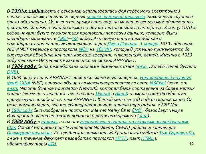 В 1970 -х годах сеть в основном использовалась для пересылки электронной почты, тогда же