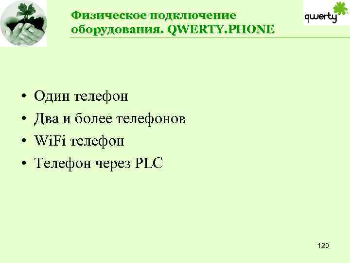 Физическое подключение оборудования. QWERTY. PHONE • • Один телефон Два и более телефонов Wi.