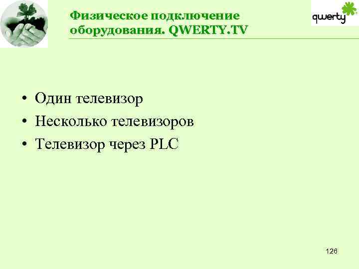 Физическое подключение оборудования. QWERTY. TV • Один телевизор • Несколько телевизоров • Телевизор через