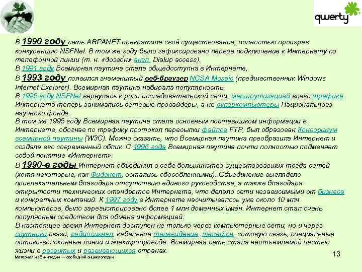 В 1990 году сеть ARPANET прекратила своё существование, полностью проиграв конкуренцию NSFNet. В том