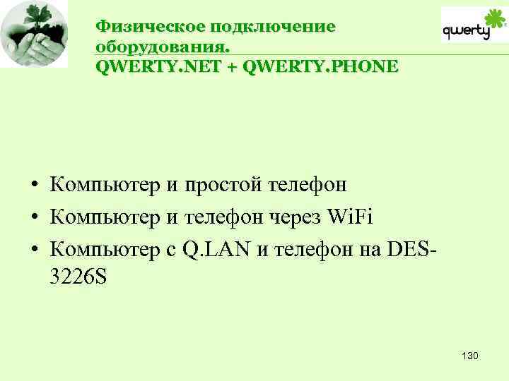 Физическое подключение оборудования. QWERTY. NET + QWERTY. PHONE • Компьютер и простой телефон •