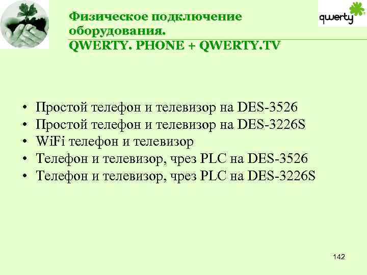 Физическое подключение оборудования. QWERTY. PHONE + QWERTY. TV • • • Простой телефон и