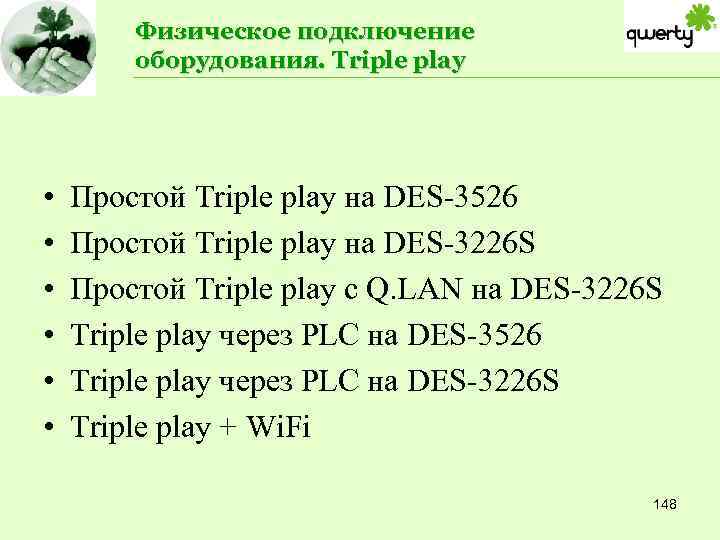 Физическое подключение оборудования. Triple play • • • Простой Triple play на DES-3526 Простой