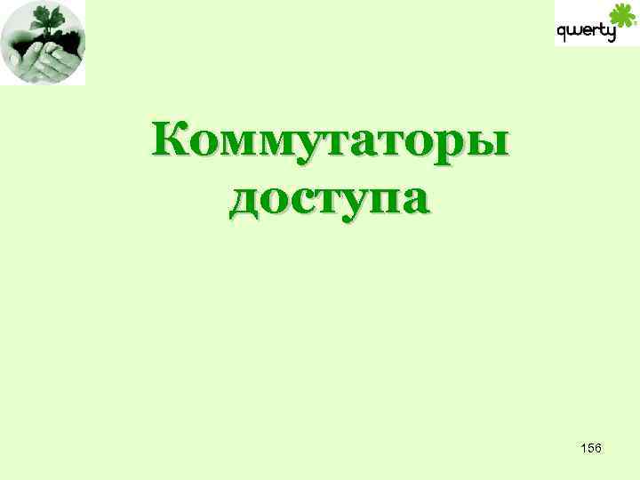 Коммутаторы доступа 156 