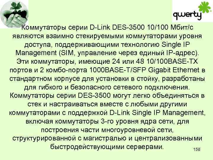 Коммутаторы серии D-Link DES-3500 10/100 Мбит/с являются взаимно стекируемыми коммутаторами уровня доступа, поддерживающими технологию