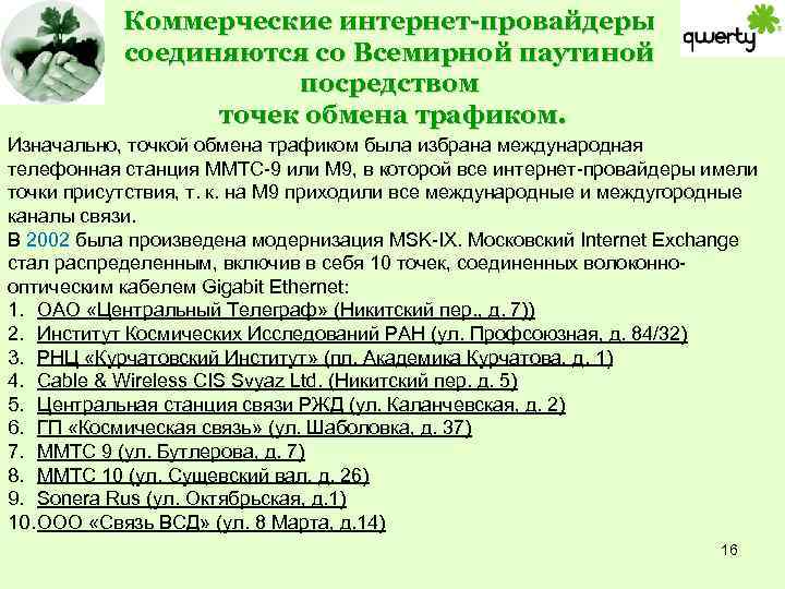 Коммерческие интернет-провайдеры соединяются со Всемирной паутиной посредством точек обмена трафиком. Изначально, точкой обмена трафиком