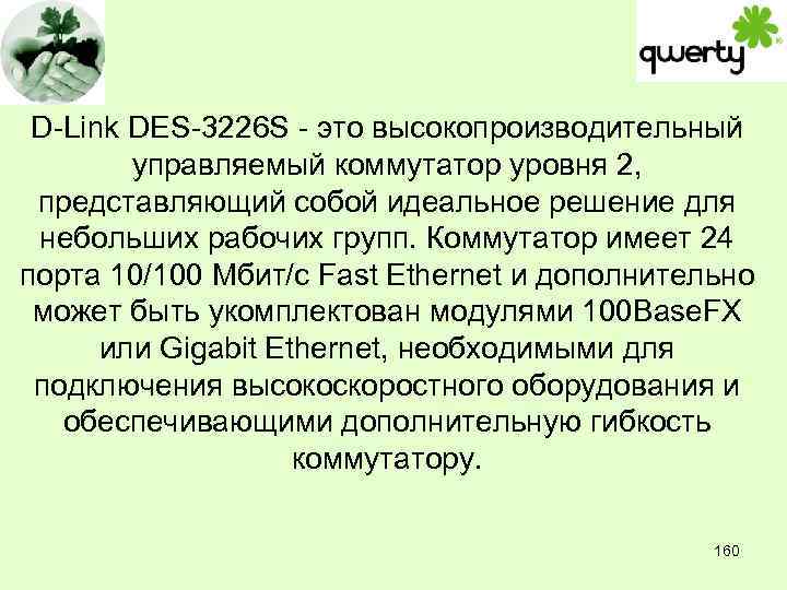 D-Link DES-3226 S - это высокопроизводительный управляемый коммутатор уровня 2, представляющий собой идеальное решение