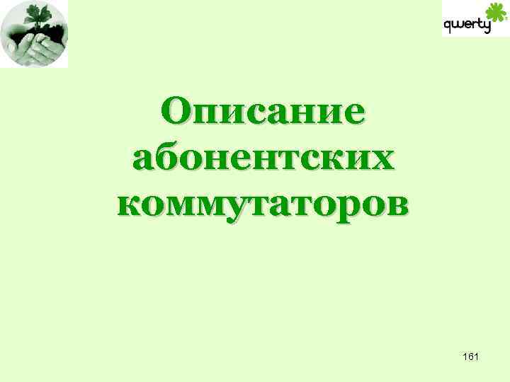 Описание абонентских коммутаторов 161 