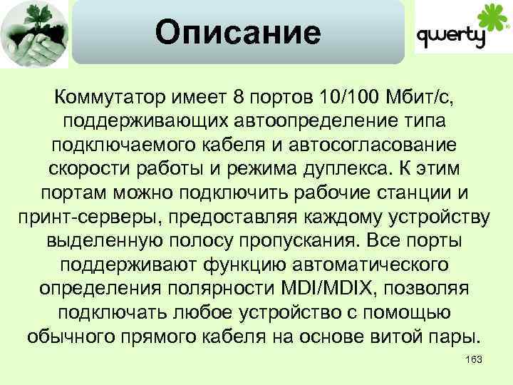 Описание Коммутатор имеет 8 портов 10/100 Мбит/с, поддерживающих автоопределение типа подключаемого кабеля и автосогласование