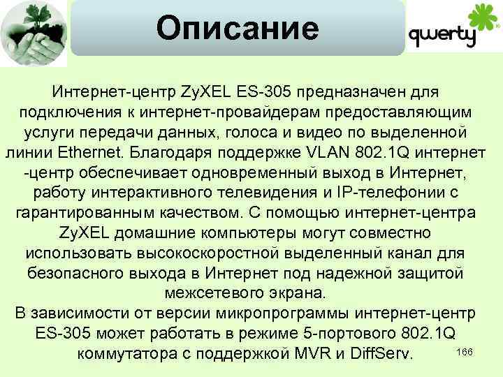 Описание Интернет-центр Zy. XEL ES-305 предназначен для подключения к интернет-провайдерам предоставляющим услуги передачи данных,