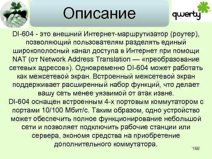 Описание DI-604 - это внешний Интернет-маршрутизатор (роутер), позволяющий пользователям разделять единый широкополосный канал доступа