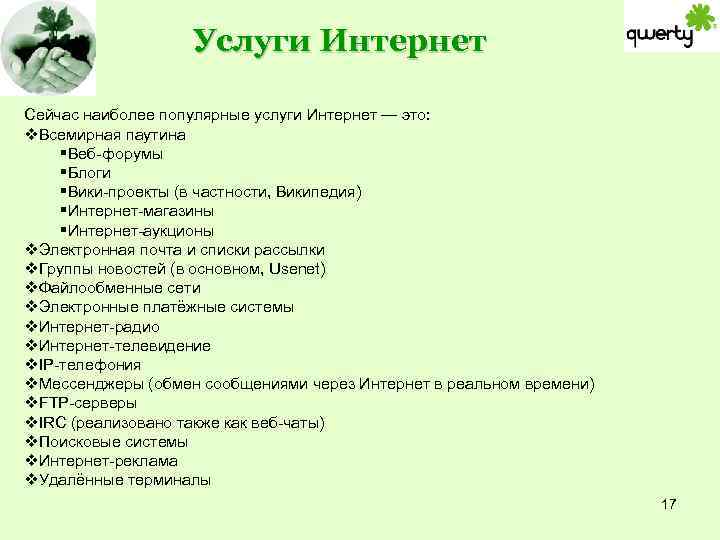 Услуги Интернет Сейчас наиболее популярные услуги Интернет — это: v. Всемирная паутина §Веб-форумы §Блоги