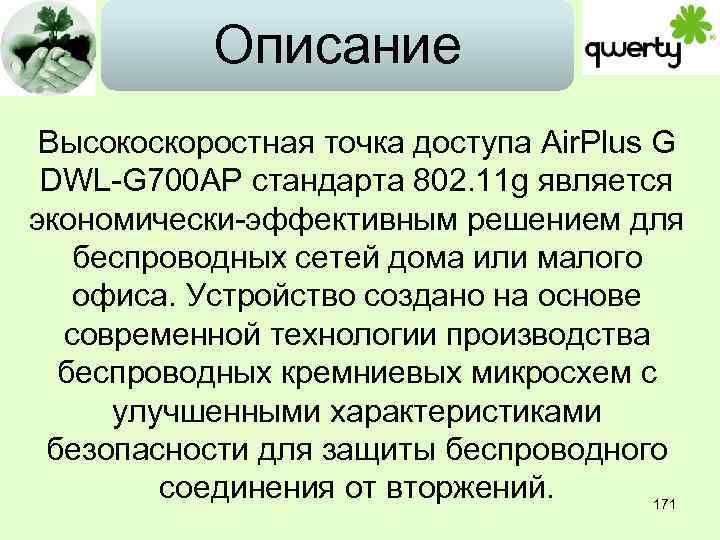 Описание Высокоскоростная точка доступа Air. Plus G DWL-G 700 AP стандарта 802. 11 g