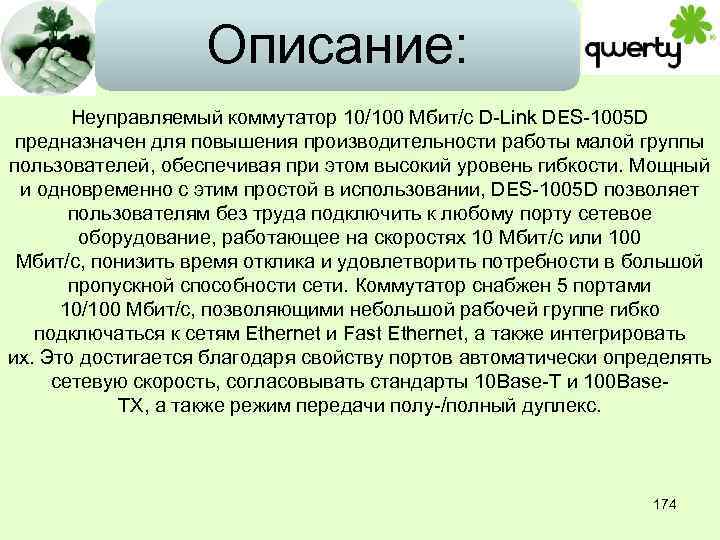 Описание: Неуправляемый коммутатор 10/100 Мбит/с D-Link DES-1005 D предназначен для повышения производительности работы малой