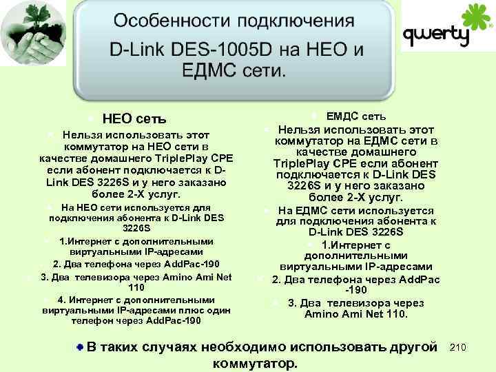  НЕО сеть Нельзя использовать этот коммутатор на НЕО сети в качестве домашнего Triple.