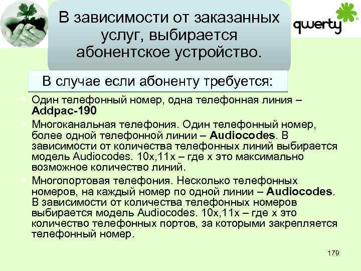 В зависимости от заказанных услуг, выбирается абонентское устройство. В случае если абоненту требуется: Один