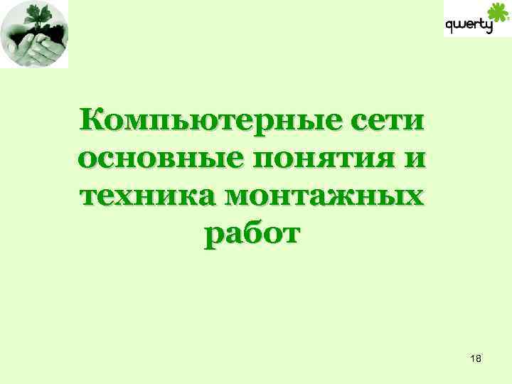 Компьютерные сети основные понятия и техника монтажных работ 18 