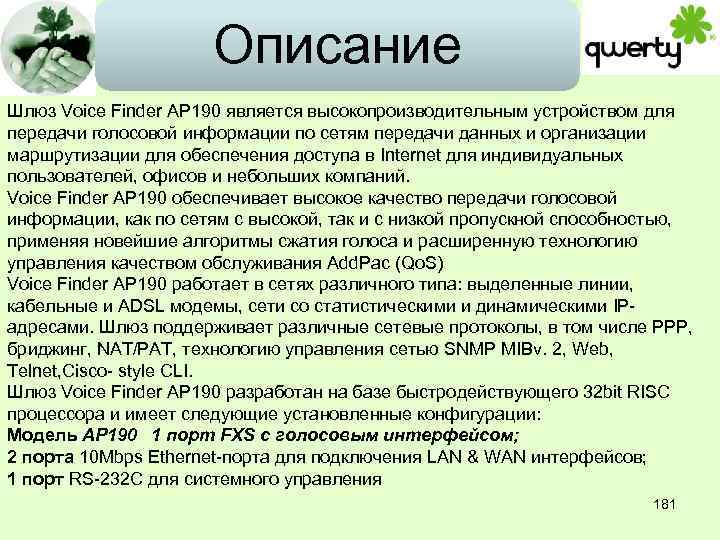 Описание Шлюз Voice Finder AP 190 является высокопроизводительным устройством для передачи голосовой информации по