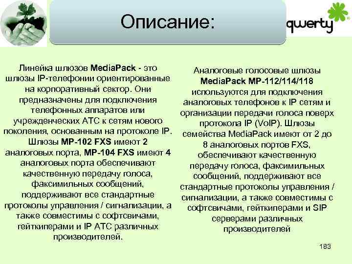 Описание: Линейка шлюзов Media. Pack - это шлюзы IP-телефонии ориентированные на корпоративный сектор. Они