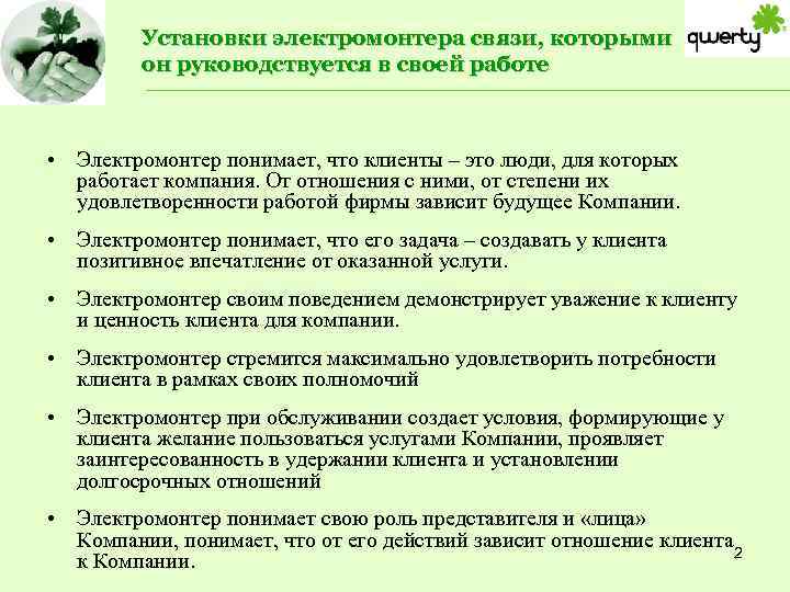 Установки электромонтера связи, которыми он руководствуется в своей работе • Электромонтер понимает, что клиенты