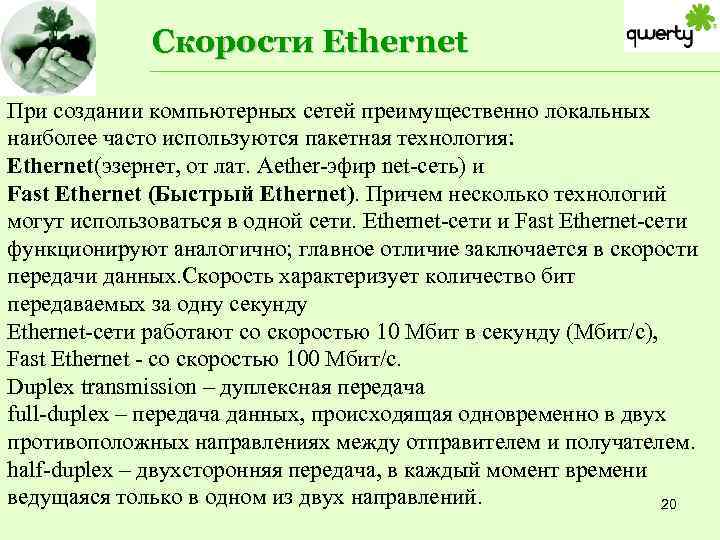 Скорости Ethernet При создании компьютерных сетей преимущественно локальных наиболее часто используются пакетная технология: Ethernet(эзернет,