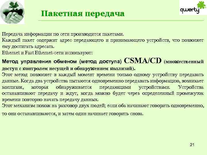 Пакетная передача Передача информации по сети производится пакетами. Каждый пакет содержит адрес передающего и