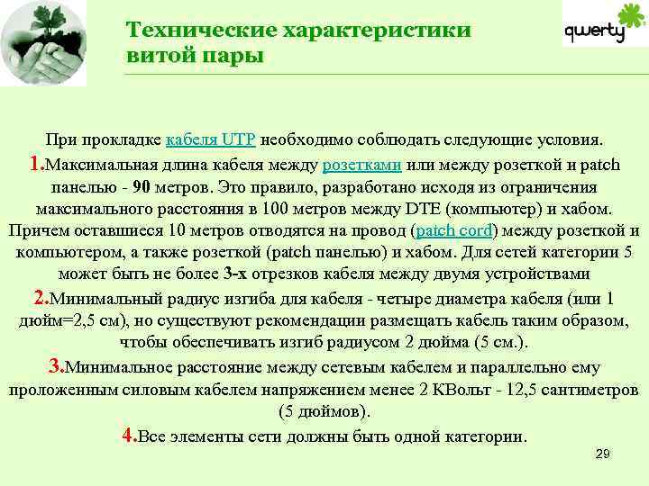 Технические характеристики витой пары При прокладке кабеля UTP необходимо соблюдать следующие условия. 1. Максимальная