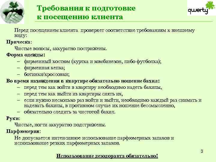 Требования к подготовке к посещению клиента Перед посещением клиента проверяет соответствие требованиям к внешнему