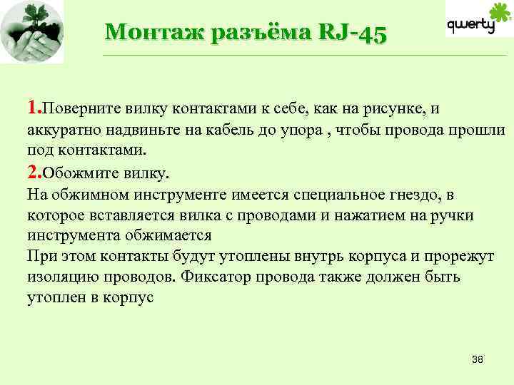 Монтаж разъёма RJ-45 1. Поверните вилку контактами к себе, как на рисунке, и аккуратно