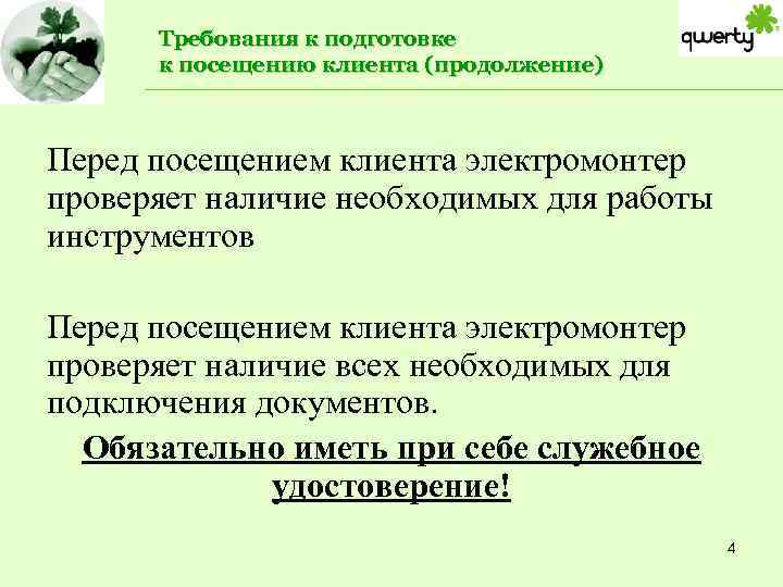 Требования к подготовке к посещению клиента (продолжение) Перед посещением клиента электромонтер проверяет наличие необходимых