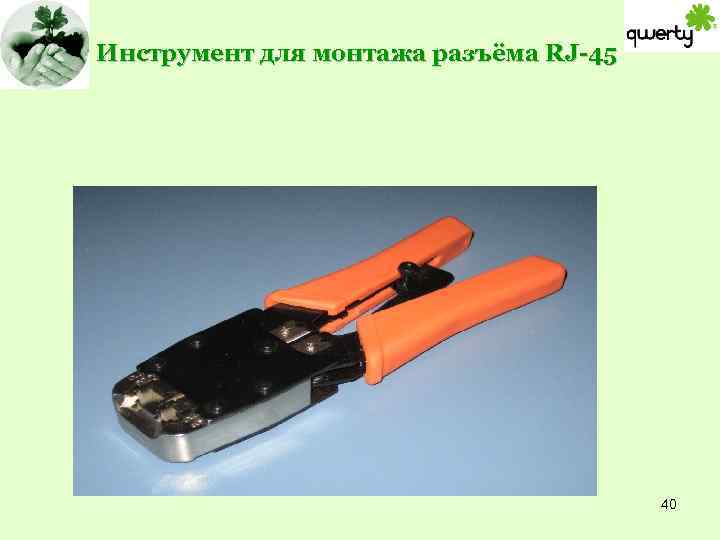 Инструмент для монтажа разъёма RJ-45 40 