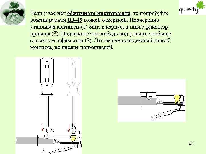 Если у вас нет обжимного инструмента, то попробуйте обжать разъем RJ-45 тонкой отверткой. Поочередно