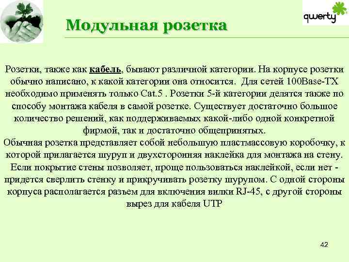 Модульная розетка Розетки, также как кабель, бывают различной категории. На корпусе розетки обычно написано,