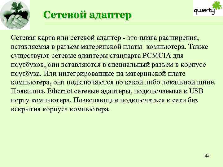 Сетевой адаптер Сетевая карта или сетевой адаптер - это плата расширения, вставляемая в разъем