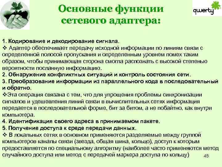 Основные функции сетевого адаптера: 1. Кодирование и декодирование сигнала. v Адаптер обеспечивает передачу исходной