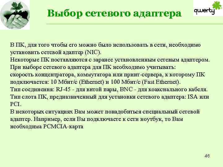 Выбор сетевого адаптера В ПК, для того чтобы его можно было использовать в сети,