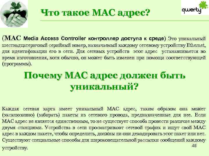 Что такое МАС адрес? (МАС Media Access Controller контроллер доступа к среде) Это уникальный