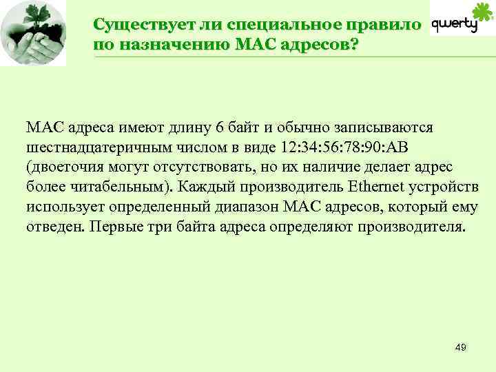 Существует ли специальное правило по назначению MAC адресов? MAC адреса имеют длину 6 байт