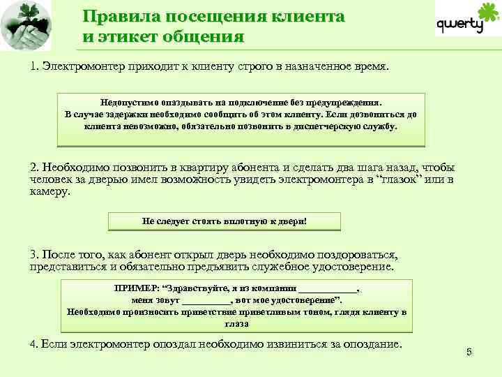 Требования предъявляемые биржей. Регламент посещения. Правила посещения клиентов. Цель посещения клиента. Требования предъявляемые к электромонтерам.