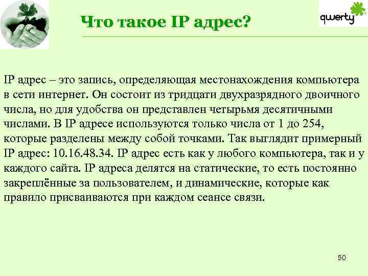 Что такое IP адрес? IP адрес – это запись, определяющая местонахождения компьютера в сети