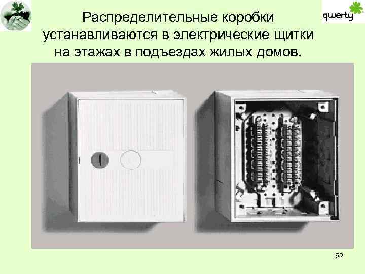 Распределительные коробки устанавливаются в электрические щитки на этажах в подъездах жилых домов. 52 